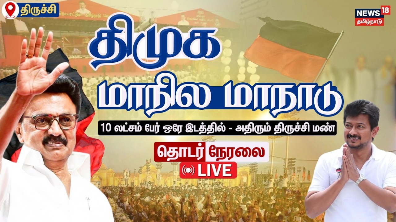 🔴LIVE: Trichy DMK Maanadu | CM MK Stalin Speech | திமுக மாநில மாநாடு - அதிரும் திருச்சி மண்