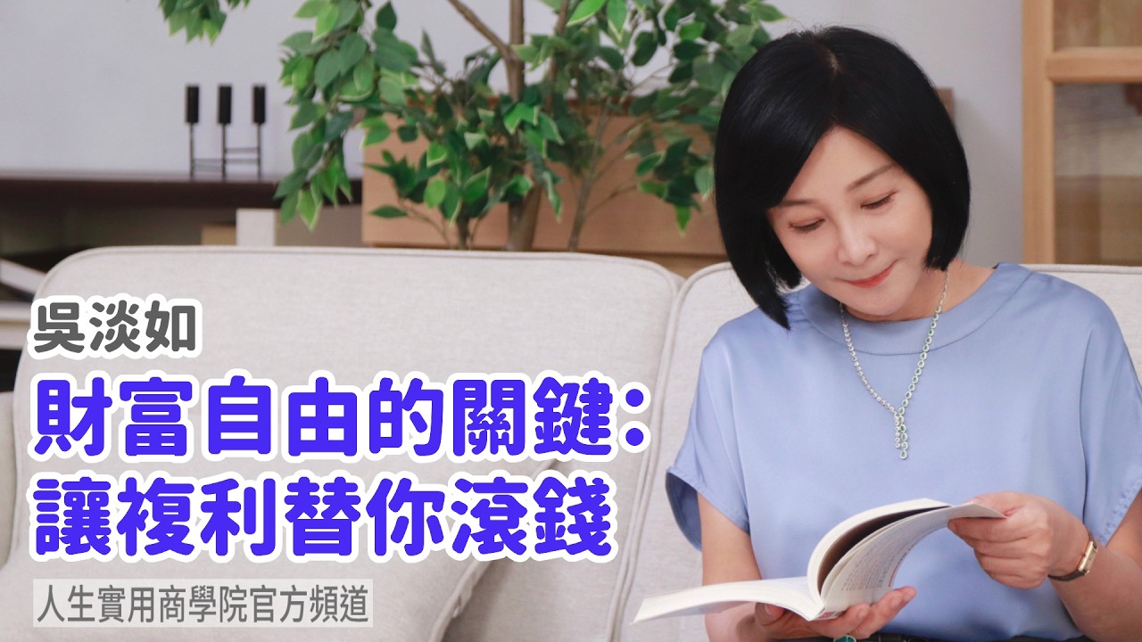 🚩【吳淡如】財富自由的關鍵：讓複利替你滾錢