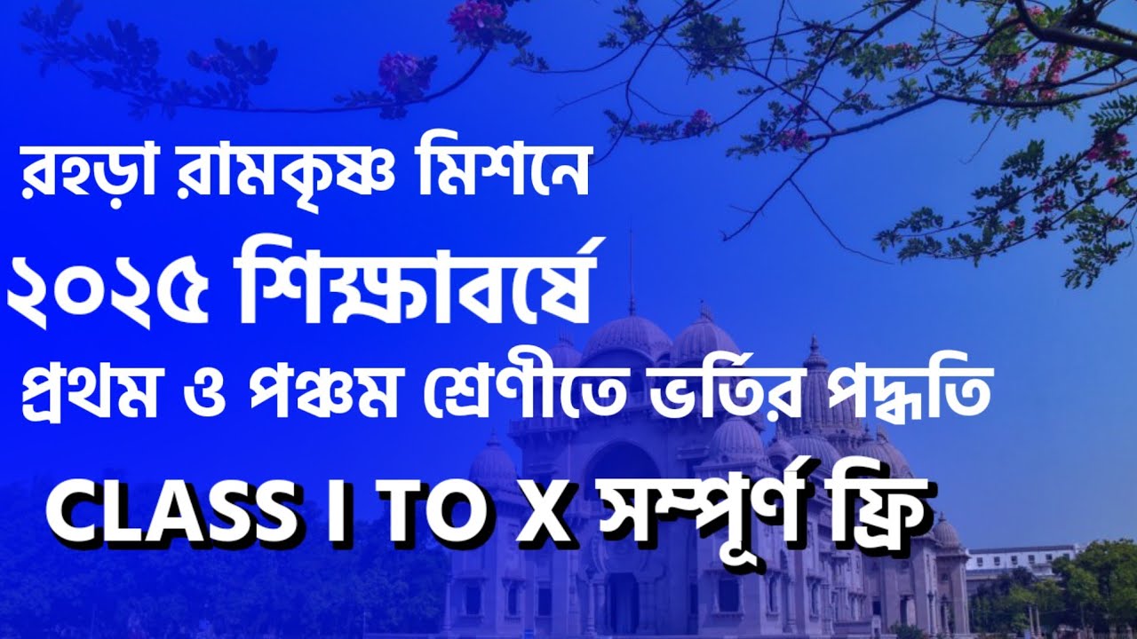 Ramakrishna Mission Boys Home 2025 Admission Process  | Class I and V | Free