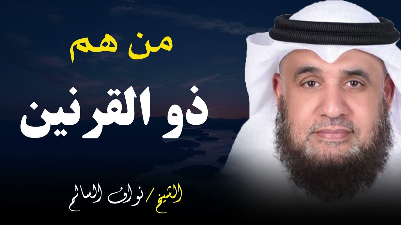 قصة ذو القرنين القصة كاملة || الشيخ نواف السالم