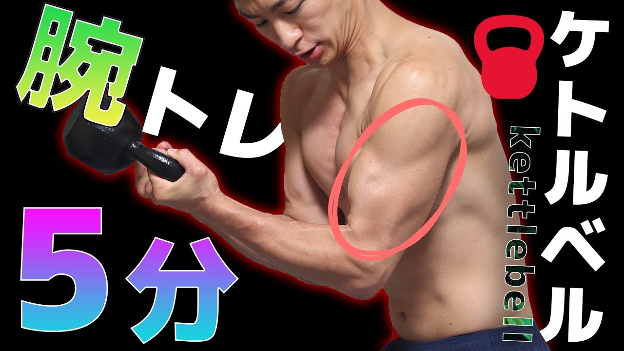 【初級編】ケトルベルで5分間「腕トレ」サーキット