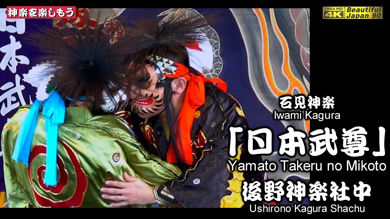 🌀新シリーズなり📢蔵出し厳選神楽🌀「道の駅ごいせ仁摩」神楽公演①👹石見神楽「日本武尊」(前編) 後野神楽社中📸2台カメラ特別編集版📅2025年10月18日📢素晴らしい演舞なり🙏チャンネル登録を願う💓