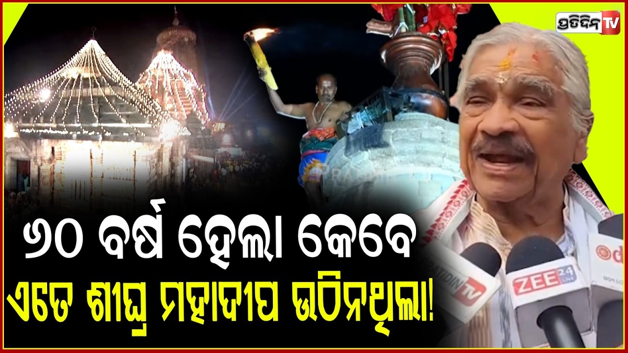 ୬୦ ବର୍ଷ ହେଲା କେବେ ଏତେ ଶୀଘ୍ର ପ୍ରଭୁ ଲିଙ୍ଗରାଜଙ୍କ ମହାଦୀପ ଉଠିନଥିଲା!Mahadeepa early atop Lingaraj Temple
