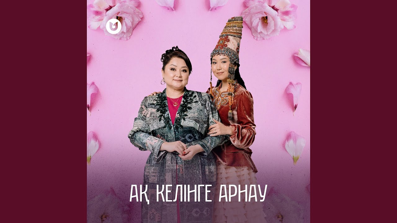 Ақ келінге арнау