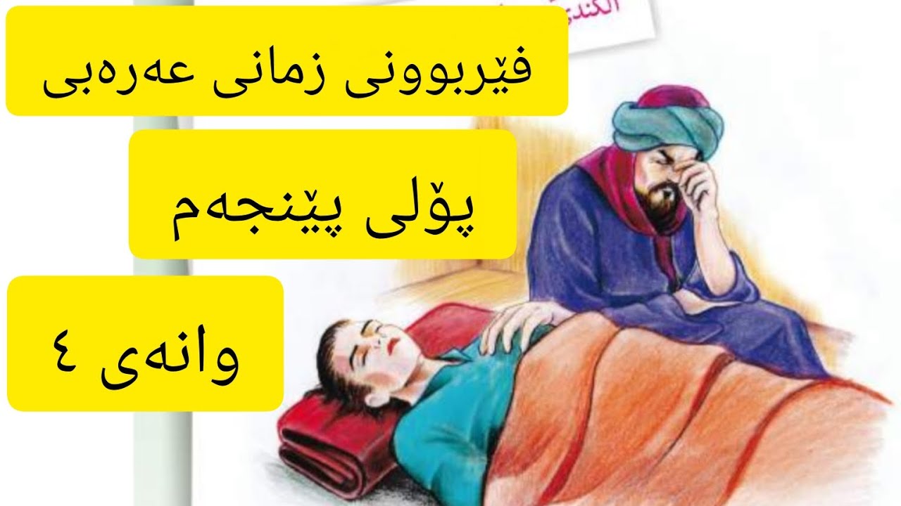 وانەی ٤ ، فێربوونی زمانی عەرەبی 