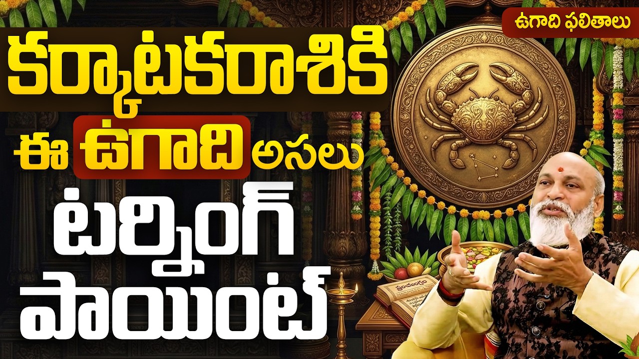 Ugadi 2026 Karkataka Rasi Predictions | కర్కాటక రాశికి ఈ ఉగాది టర్నింగ్ పాయింట్?| Cancer Horoscope