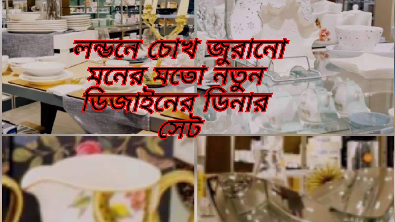 লন্ডনে চোখ জুরানো নতুন ডিজাইন ডিনার সেট Latest Beautiful design Crockery in London|| Shopping vlog
