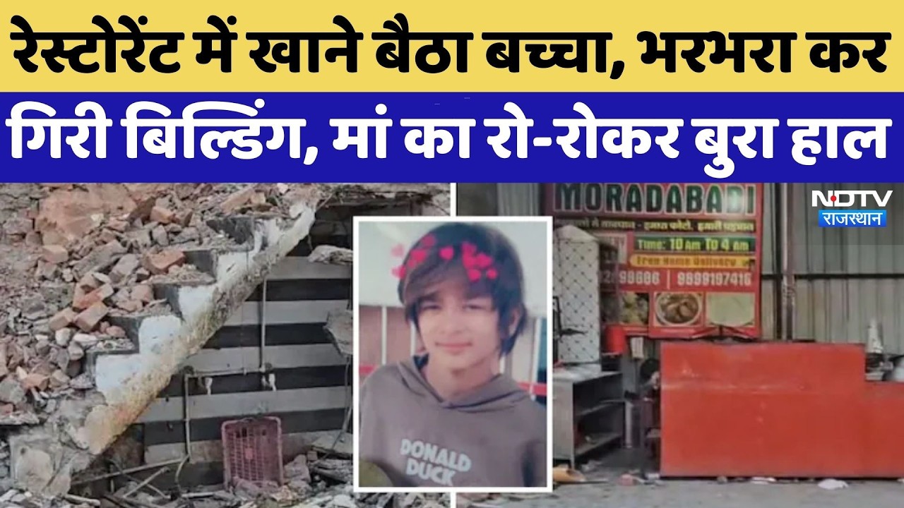 Kota Building Collapse:रेस्टोरेंट में खाने बैठा बच्चा, भरभरा कर गिरी बिल्डिंग.. | Top News | Latest