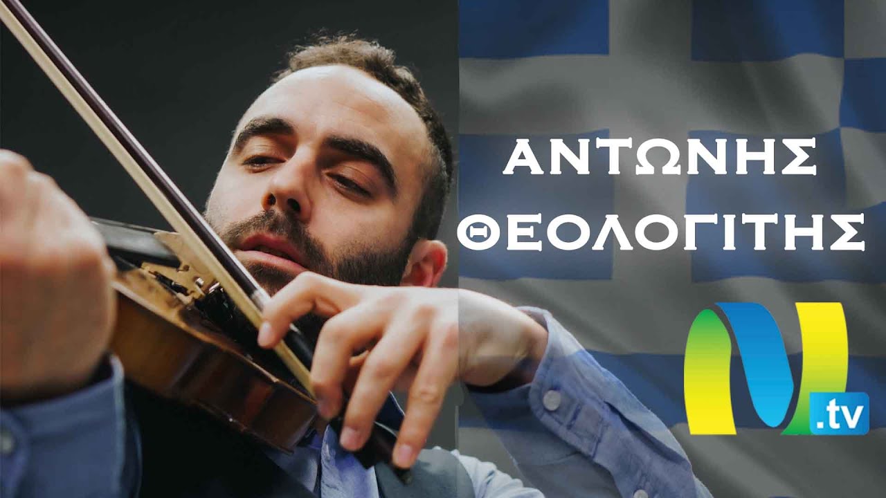 ΘΕΟΛΟΓΙΤΗΣ ΑΝΤΩΝΗΣ - ΣΤΟ ΜΙΚΡΟ ΛΙΜΑΝΙ ΣΤΗ ΝΑΞΟ