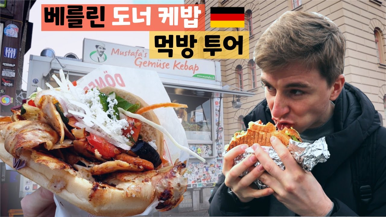 독일인과 함께 독일음식 먹방: 베를린 도너 케밥 맛집 투어 [Döner Kebap in Berlin - 독일 여행 브이로그] 🇩🇪