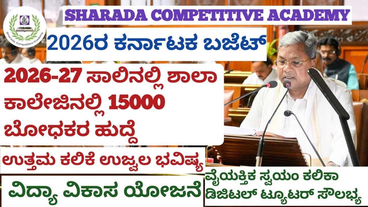 2026 ಕರ್ನಾಟಕ ಬಜೆಟ್ ನಲ್ಲಿ ಶಾಲಾ ಶಿಕ್ಷಣಕ್ಕೆ ನೀಡಿದ ಘೋಷಣೆಗಳು #education 