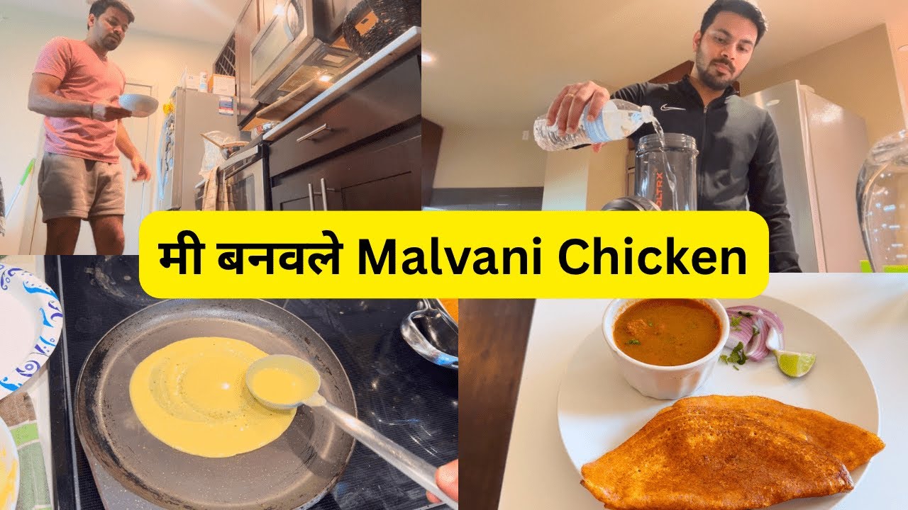 आज बनवले मालवणी चिकन | Malvani Chicken Recipe | Bachelor life | USA Marathi Vlog | Rohan in USA