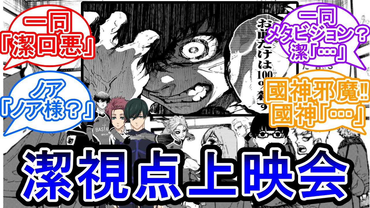 今までの潔視点上映会に対する読者の反応集【ブルーロック】