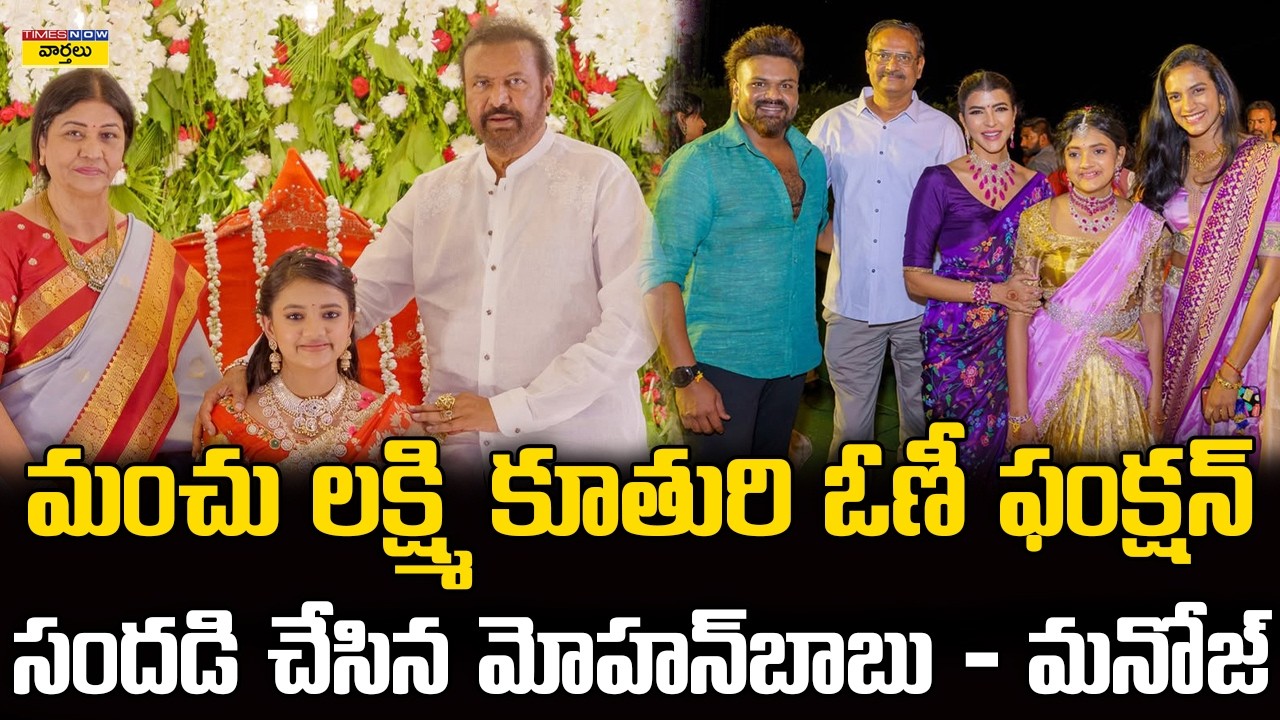 మంచు లక్ష్మి కూతురి ఓణీ ఫంక్షన్ || Mohan Babu & Manoj at Manchu Lakshmi Daughter Saree Function