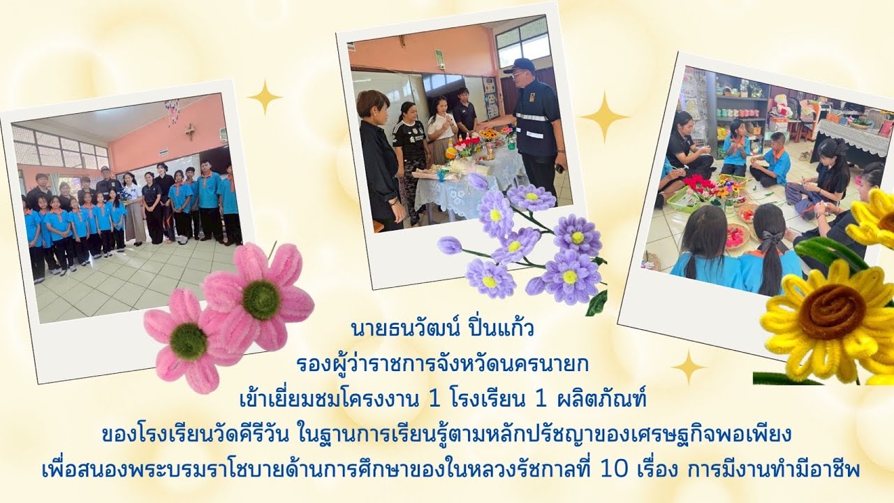 นายธนวัฒน์ ปิ่นแก้ว รองผู้ว่าราชการจังหวัดนครนายก เข้าเยี่ยมชมโครงงาน 1 โรงเรียน 1 ผลิตภัณฑ์ 
