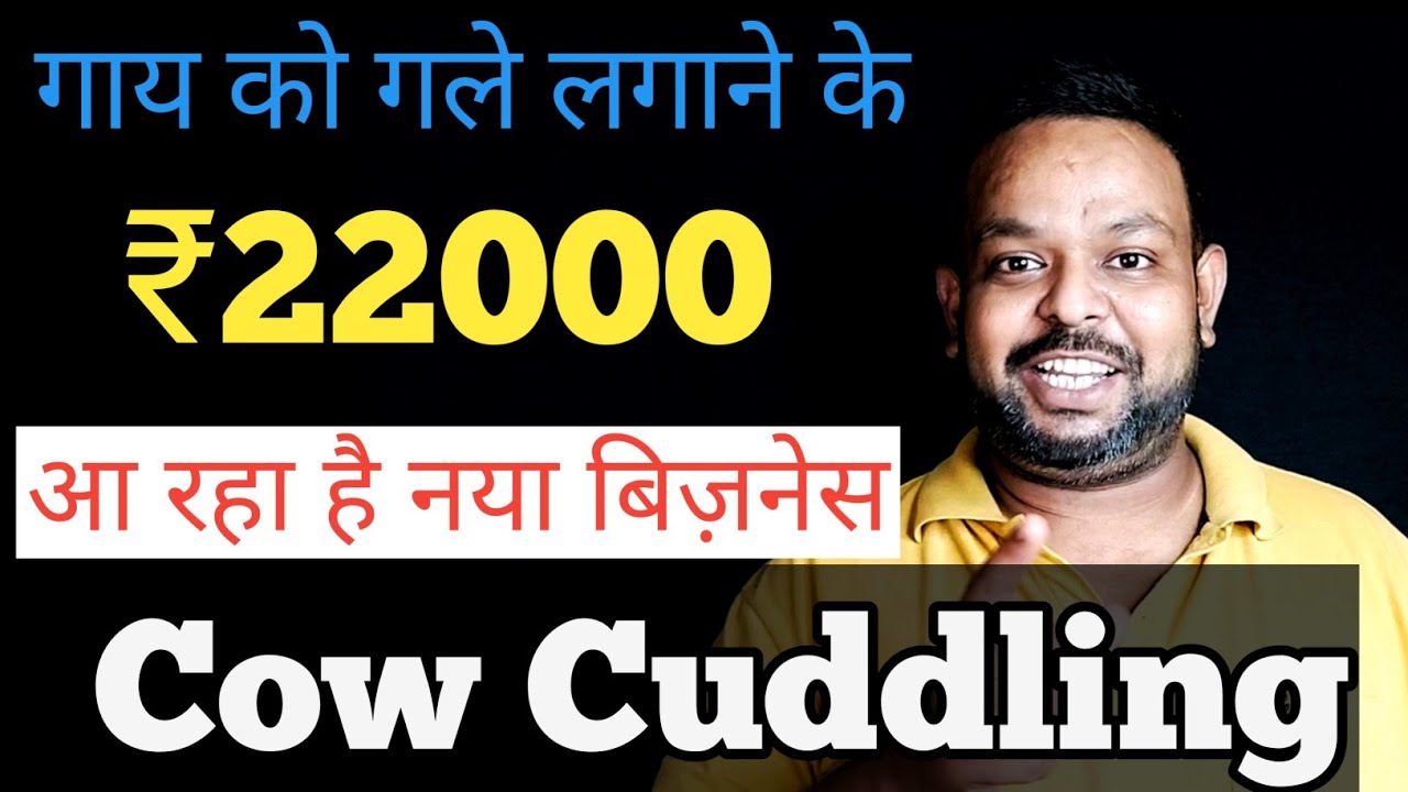 What is Cow Cuddling ? | The Latest Trending Business | In Hindi