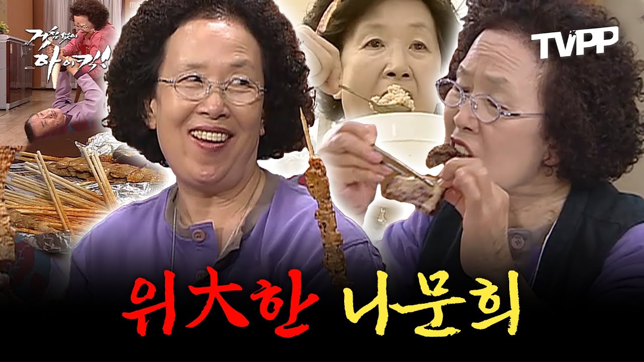 【#잘먹잘법】문희는 체해서 많이 못 먹어~ 복수도 화해도 일단 먹고 보는 나문희 모음 | 거침없이하이킥 | TVPP | MBC 061106 방송