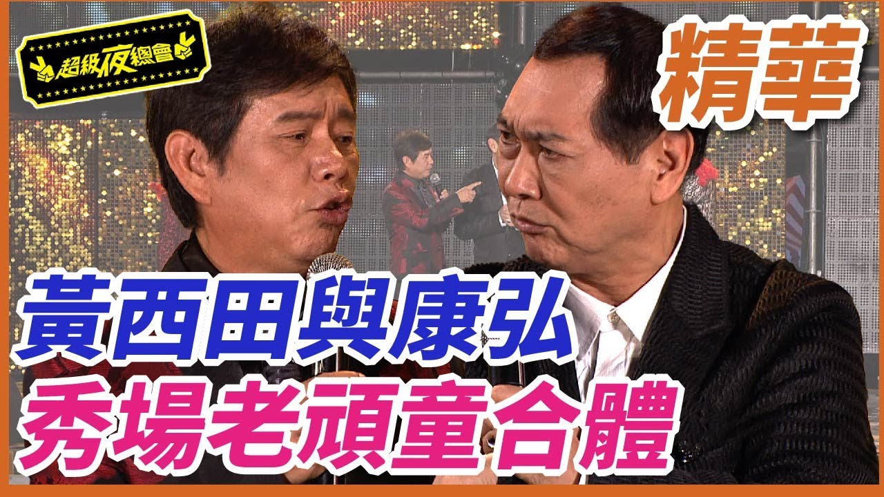 【精華】黃西田與康弘！秀場老頑童合體｜超級夜總會 Super Nihght Club