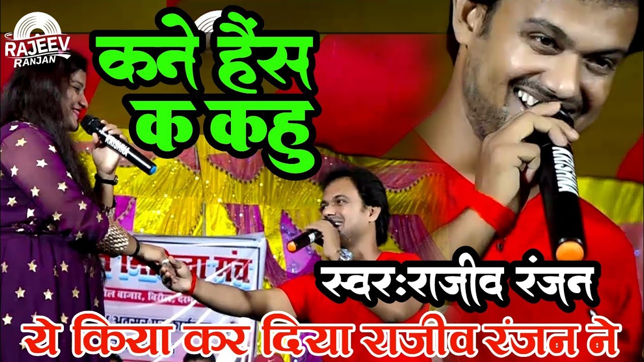 कने हैंस क कहुं! Kani Hais Ke Kahu ! Maithili Live Program ! Rajeev Ranjan Program ! Hashiyo Nesajni