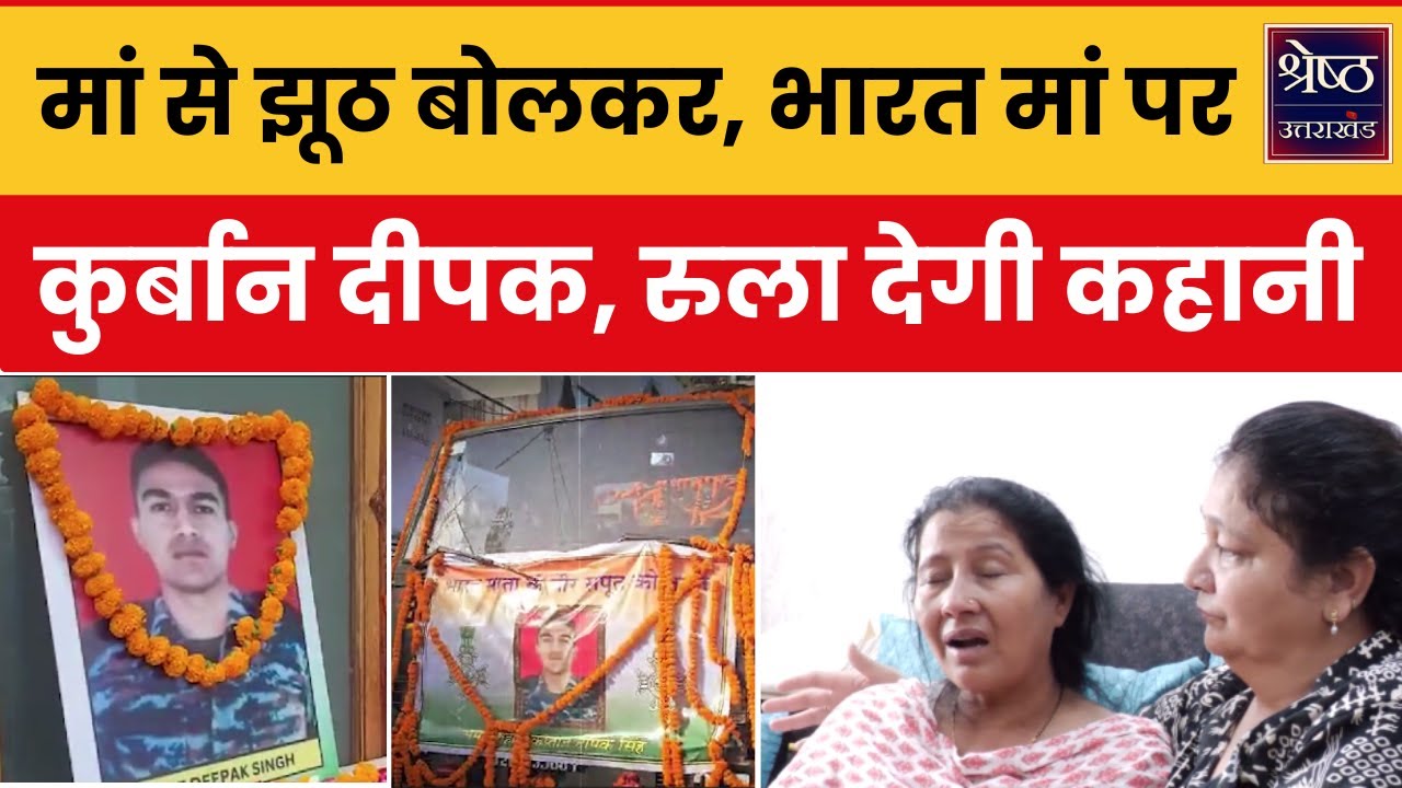 Dehradun News: मां को शहीद कैप्टन दीपक सिंह का वो आखिरी वीडियो कॉल | Uttarakhand Latest News