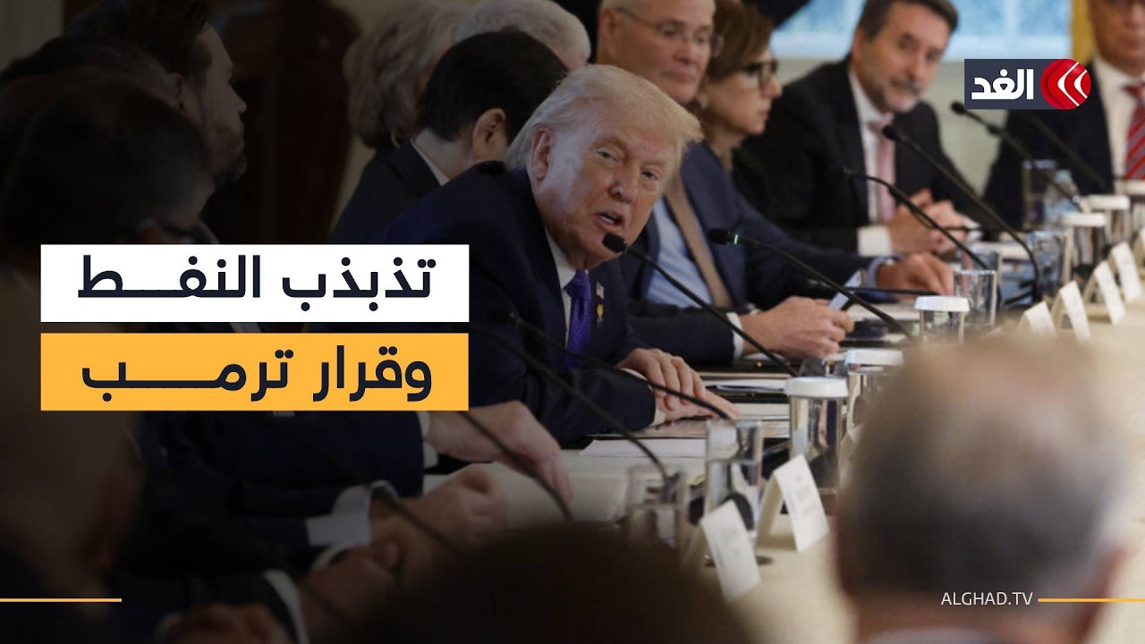 هل يدفع ارتفاع أسعار النفط عالميا ترمب نحو إنهاء حرب إيران سريعا؟