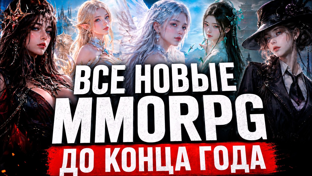 АБСОЛЮТНО ВСЕ НОВЫЕ MMORPG ДО КОНЦА 2026 ГОДА