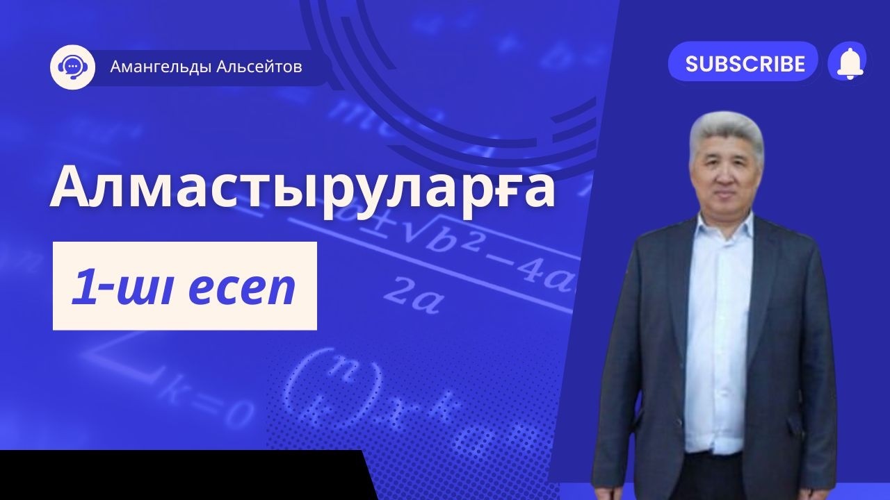 Алмастыруларға 1-ші есеп. АЛМАСТЫРУЛАР // Математика. Математикалық сауаттылық. ҰБТ // А.Г.Альсейтов