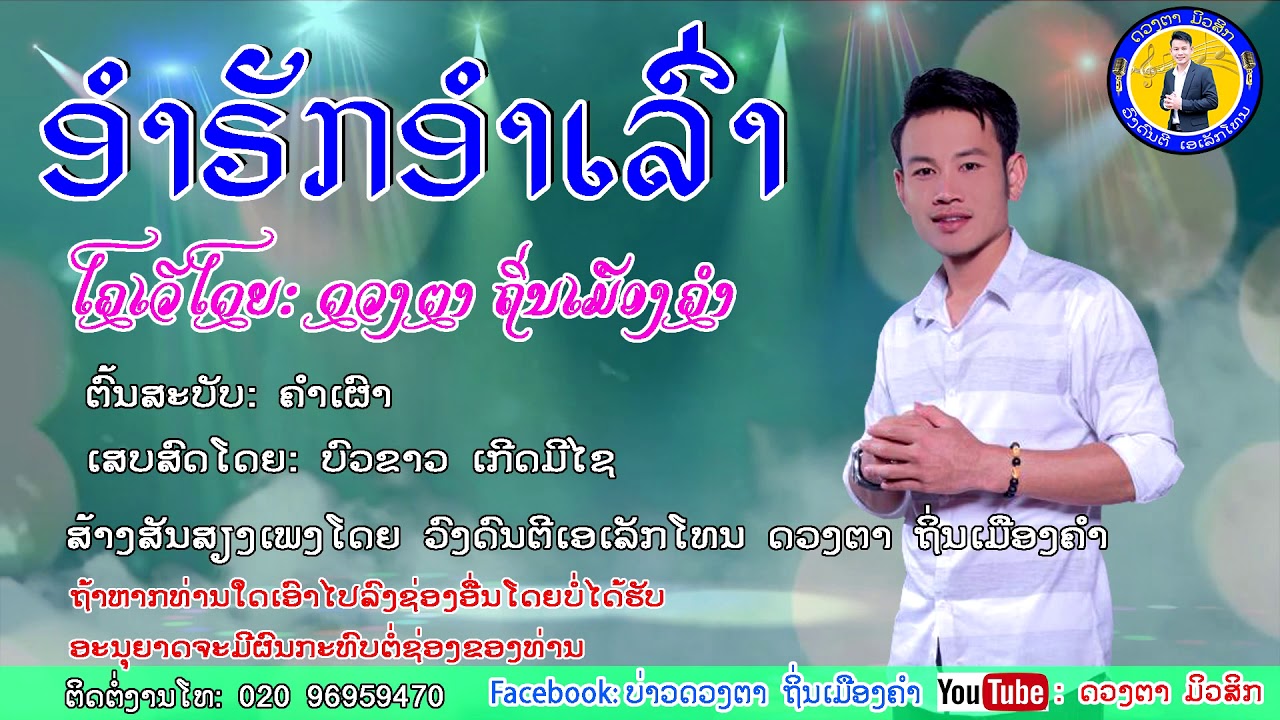 ອຳຣັກອຳເລົ່າ ໂຄເວີໂດຍ: ດວງຕາ ຖິ່ນເມືອງຄຳ l ເພງກຶມມຸ2020 l ເສບສົດເພງກຶມມຸ