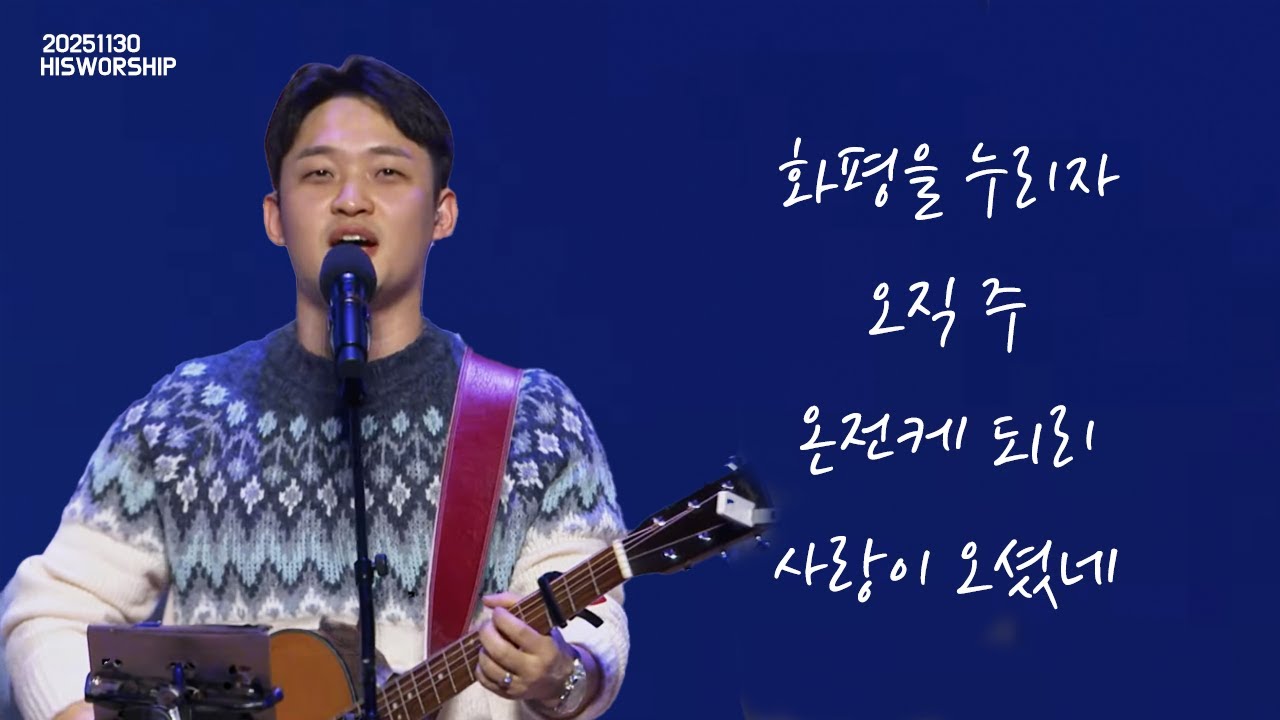 HisWorship | 화평을 누리자 + 오직 주 + 온전케 되리 + 사랑이 오셨네 | 박송호 목사ㅣ