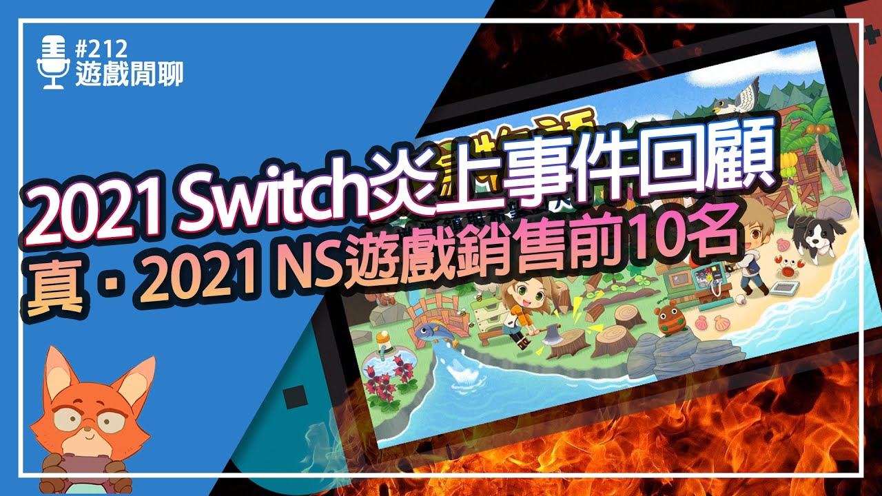 【遊戲閒聊#212】Switch百萬銷量、熱門遊戲大整理-2021年！今年居然這麼多遊戲被炎上了？2021 Switch事件大回顧！