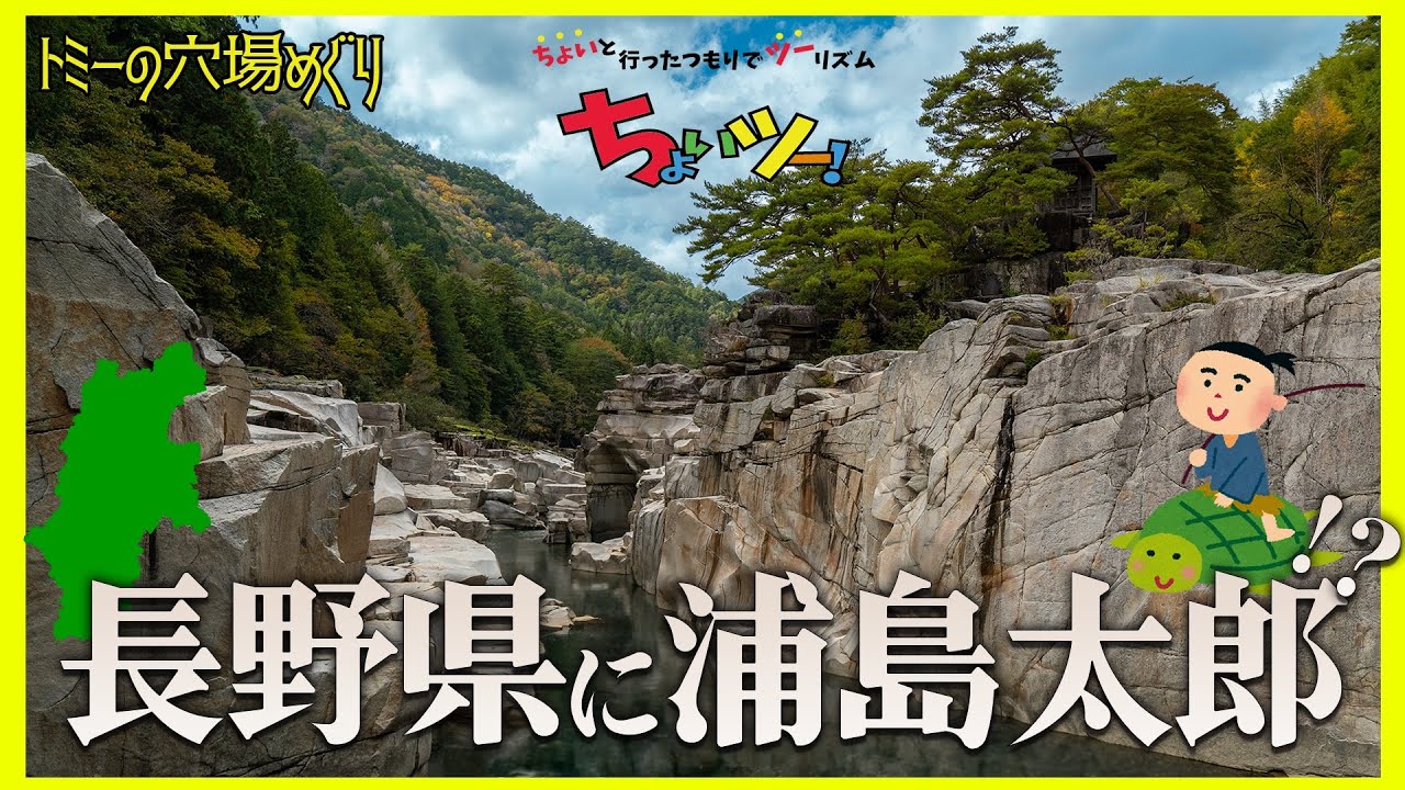 【伝説】寝覚の床と浦島太郎