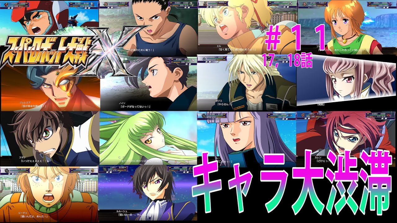 スーパーロボット大戦X　＃１１（１７話、１８話）