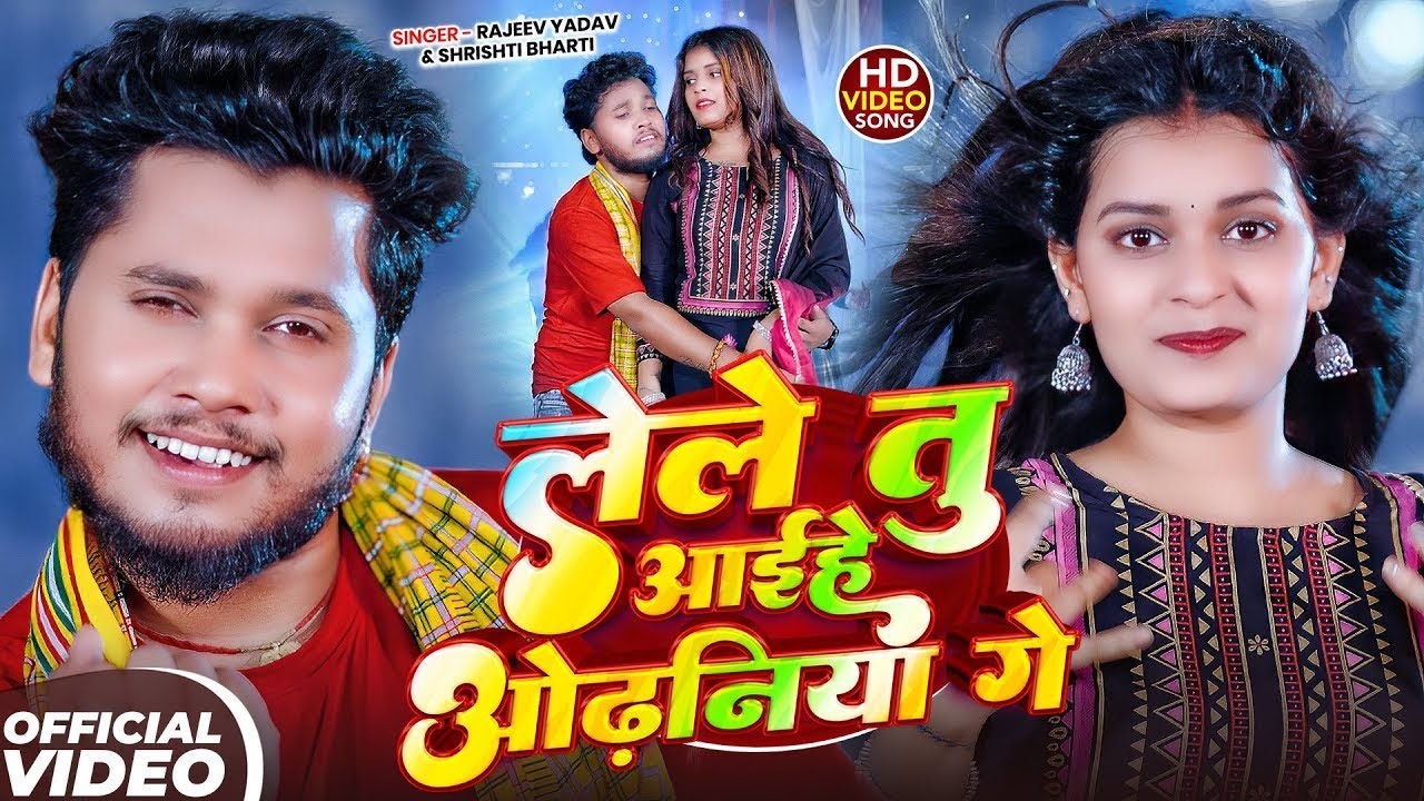 #Video - लेले तु आईहे ओढ़निया गे - #Rajeev Yadav, #Srishti Bharti - #Maghi Video Song 2026