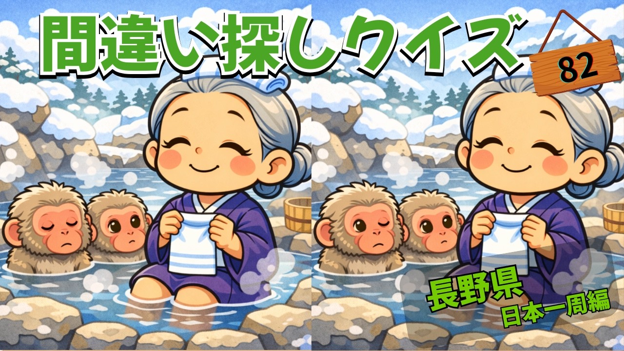 【間違い探しクイズ】長野県（日本一周編）　 No.82 集中力×記憶力で脳を活性化💡間違いは３箇所です！