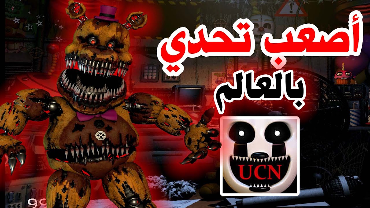 كيف رح أفوز بأقوى تحدي بالعالم ؟ FNAF UCN