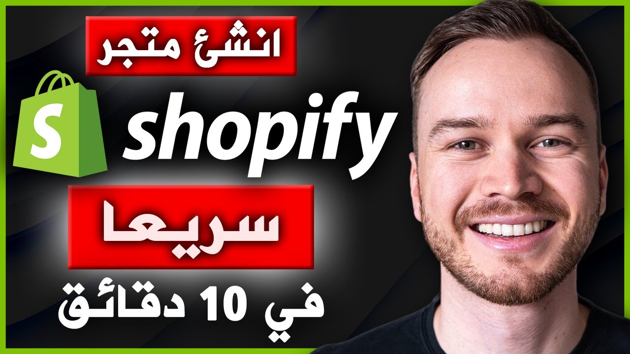 برنامج تعليمي لشوبيفاي للمبتدئين 2023 | قم بإعداد متجر شوبيفاي في 10 دقيقة