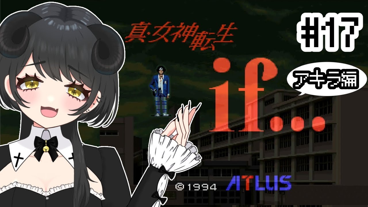 #17　さて第4のノモス(アキラ編)【真・女神転生if/Switch版】