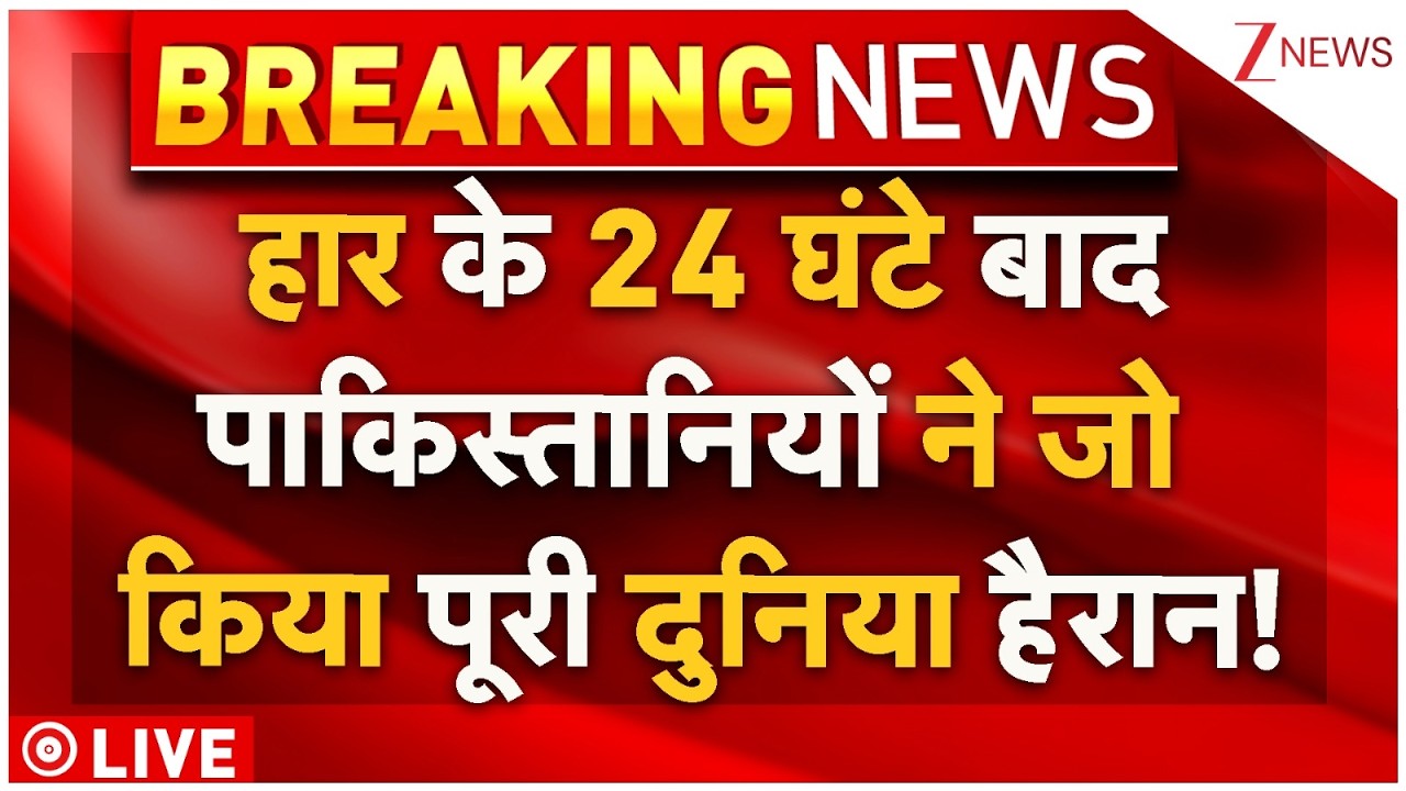 Pakistan Cried After Losing To India Live: हार के 24 घंटे बाद पाकिस्तानियों ने जो किया दुनिया हैरान!