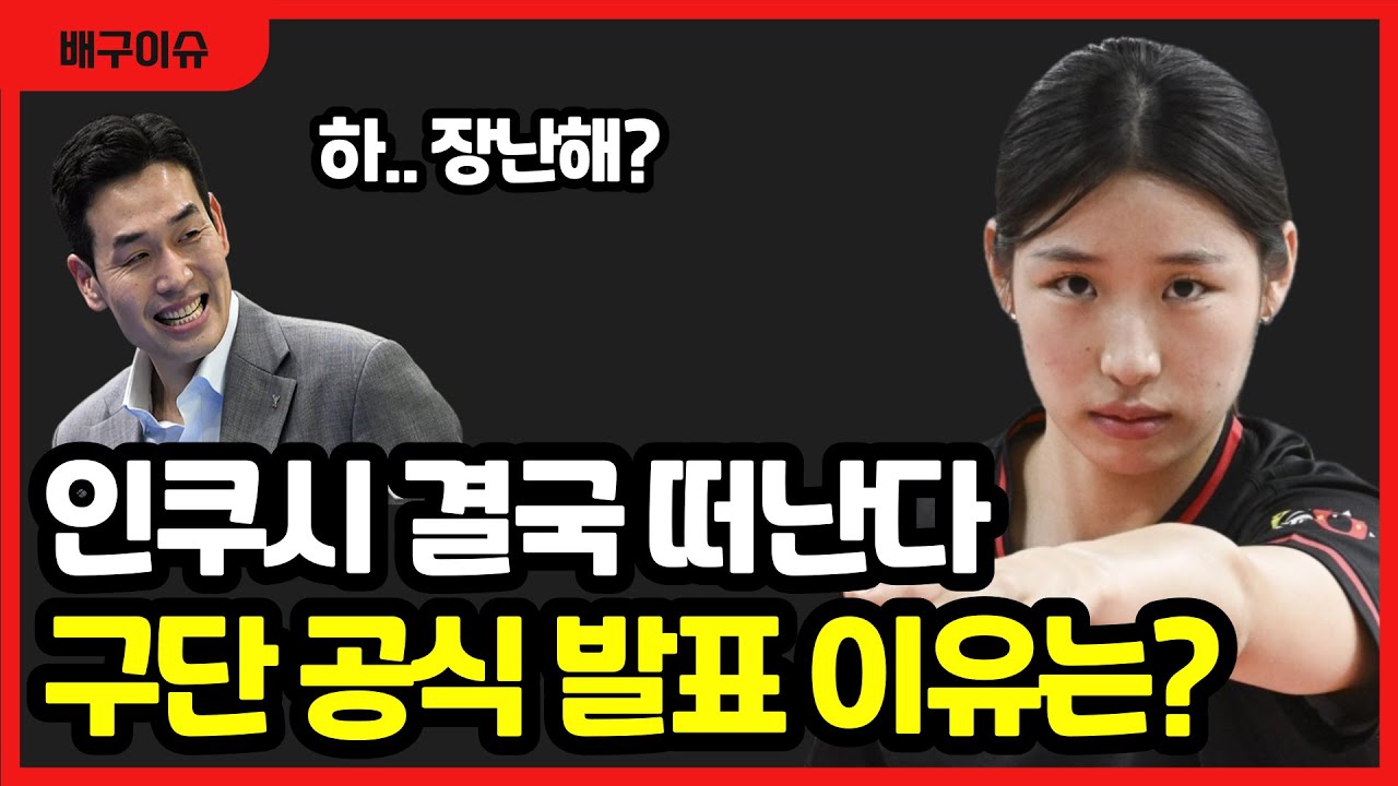 여자배구 정관장 인쿠시 결국 팀 떠난다?! 충격적인 명단 제외 이유 공개에 팬들 난리난 이유는?