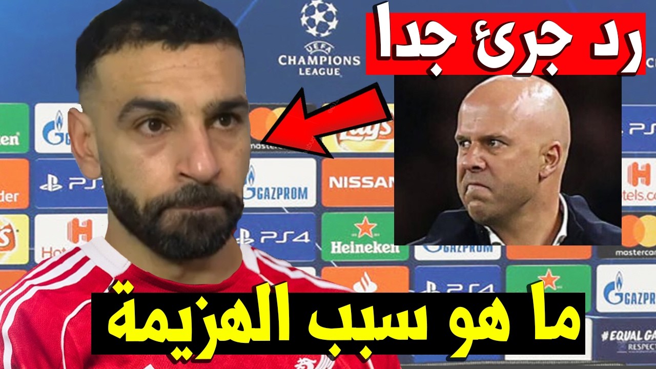 محمد صلاح فاجئه برد جرئ جداً بعد مباراة ليفربول وباريس سان جيرمان و فوز باريس سان جيرمان ضد ليفربول
