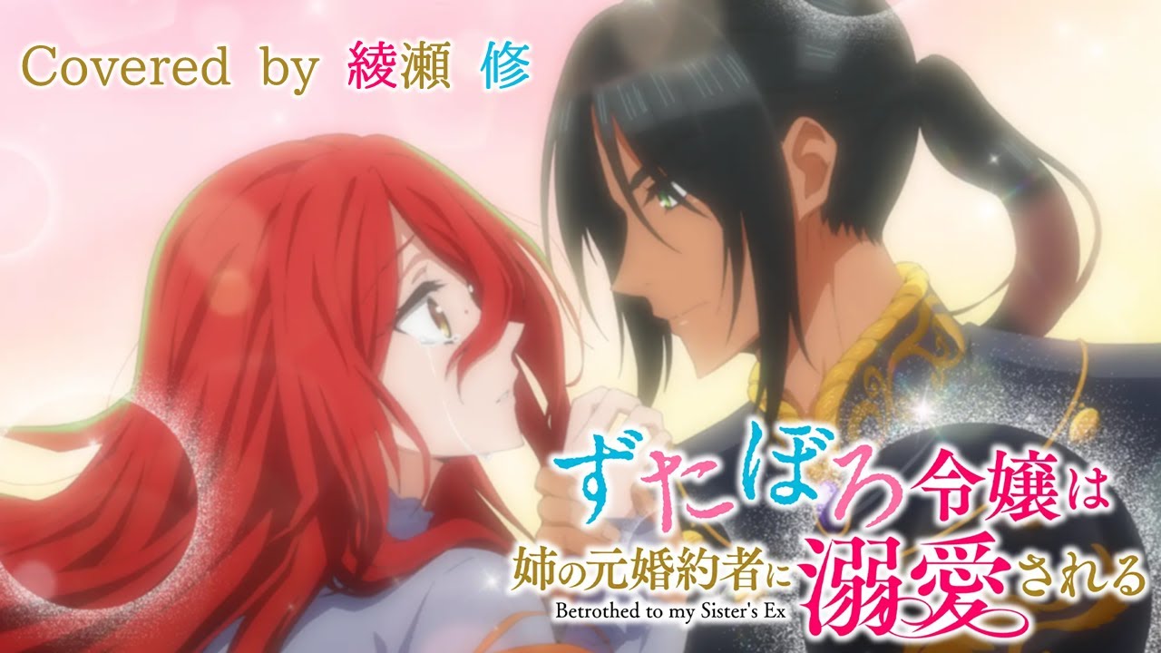 【歌ってみた】月蝕／Covered by 綾瀬 修｜「ずたぼろ令嬢は姉の元婚約者に溺愛される」OP（krage)