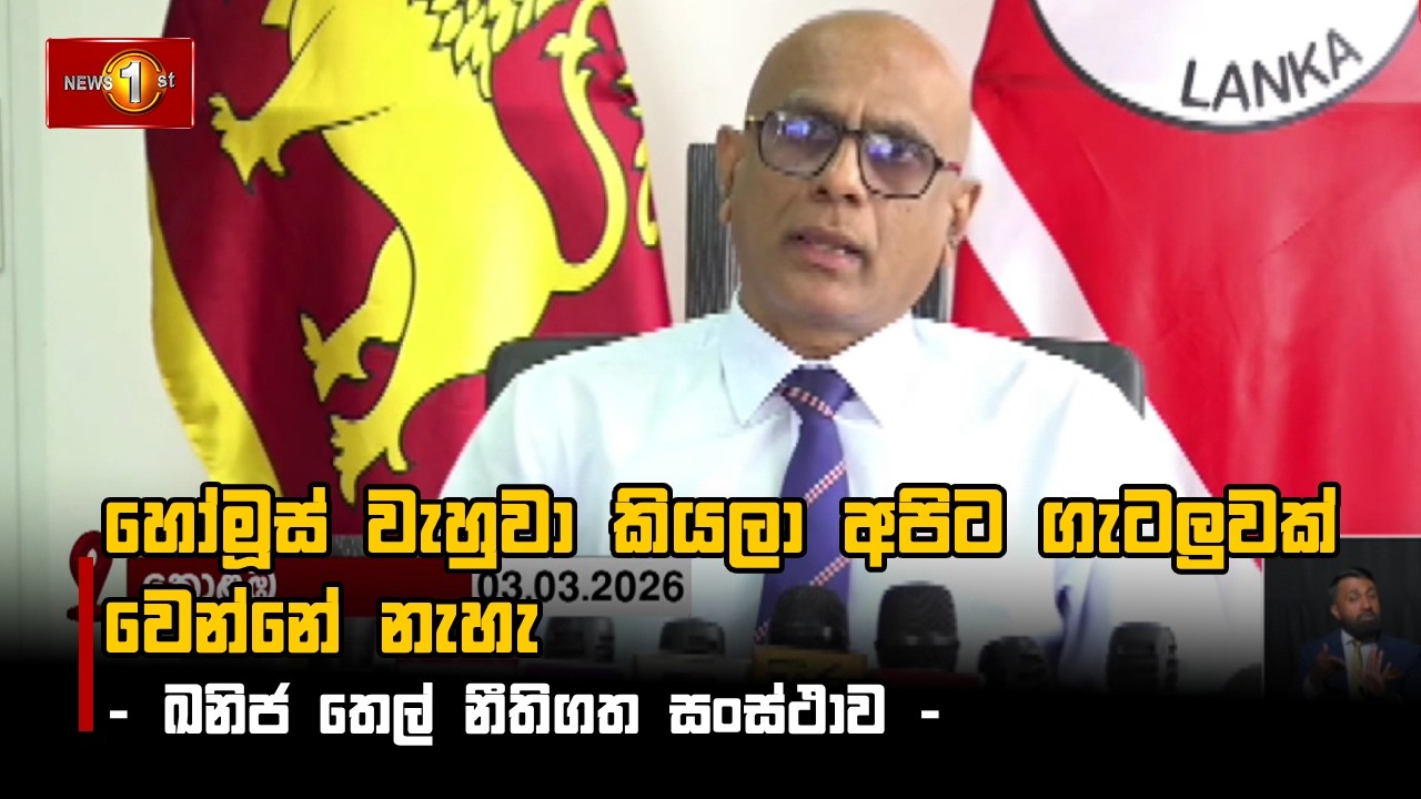 හෝමූස් වැහුවා කියලා අපිට ගැටලුවක් වෙන්නේ නැහැ - ඛනිජ තෙල් නීතිගත සංස්ථාව -