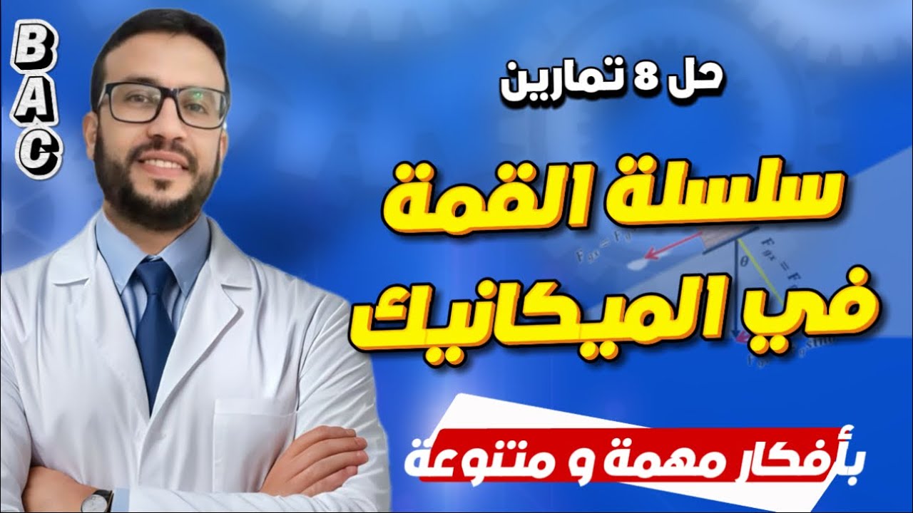 سلسلة القمة في الميكانيك | حل 8 تمارين بأفكار مهمة جدا و شاملة لكل دروس الوحدة الثانية