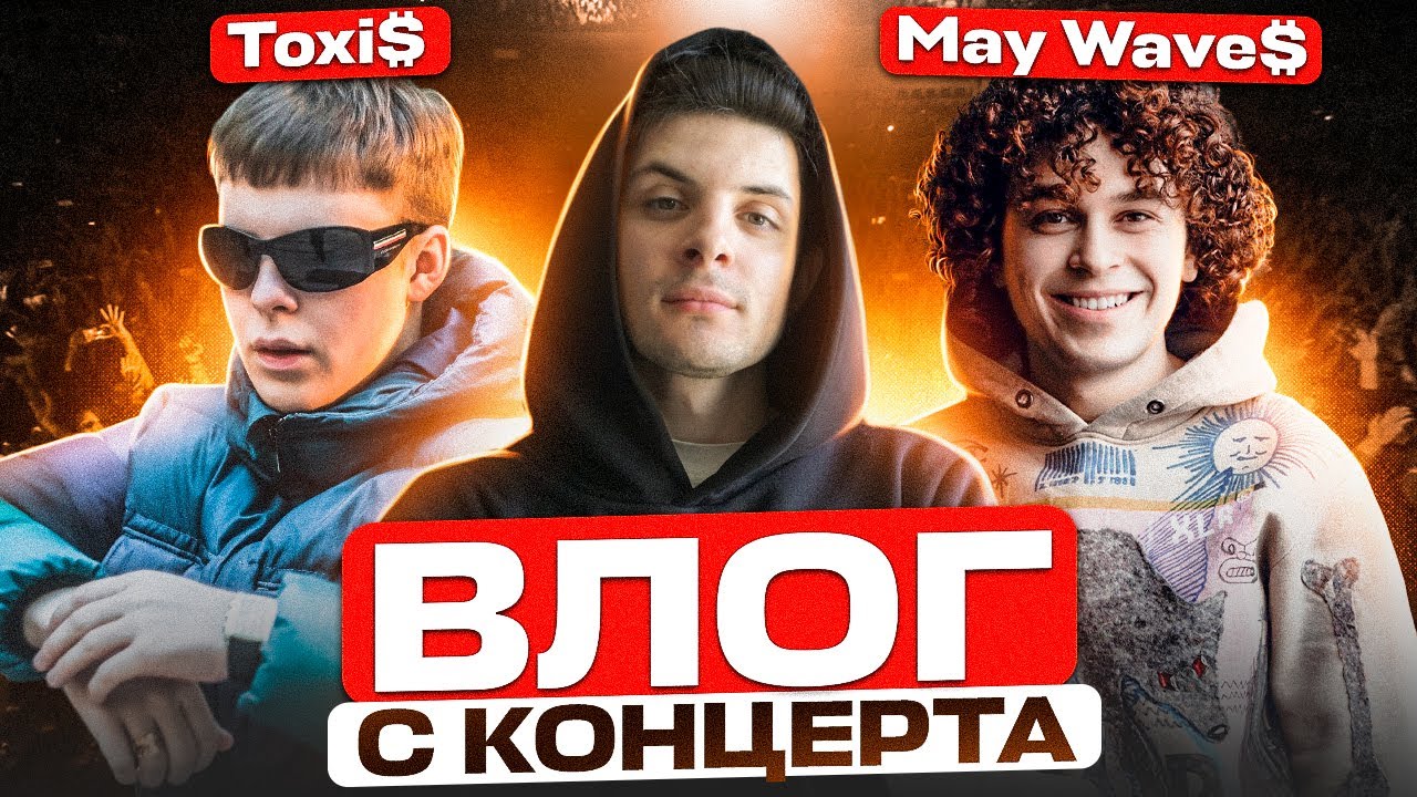 VLOG с May Wave$ и Toxi$ (ft. Bumble Beezy)