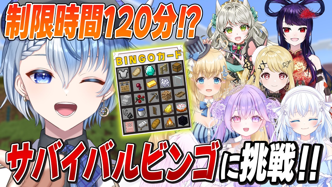 【マイクラ】初心者連れてサバイバルビンゴ！ちゃんとクリアできるかな？【Minecraft/Lacie/vtuber】