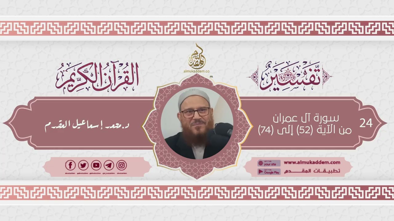024- تفسير سورة آل عمران من الآية (52) إلى (74) (تفسير القرآن الكريم)|د. محمد إسماعيل المقدم
