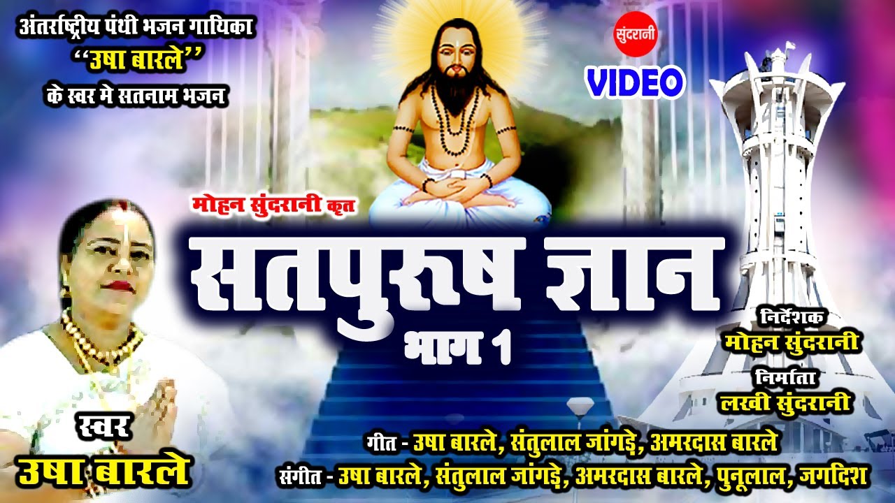 Satpurush Gyan - सतपुरुष ज्ञान - Usha Barle - CG Panthi Video - Part - 1