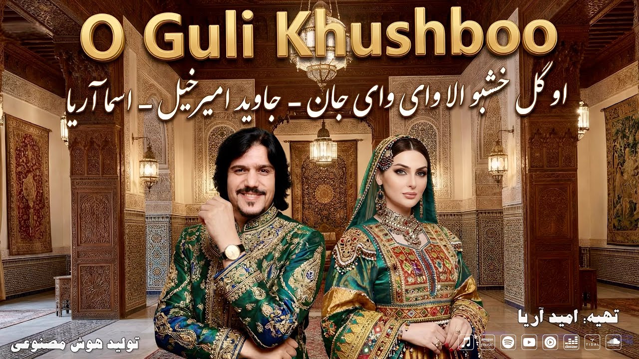 O Guli Khushboo - Javed Amirkhil - Asma Aria  | او گلِ خشبو الا وای وای جان - جاوید امیرخیل و اسما 