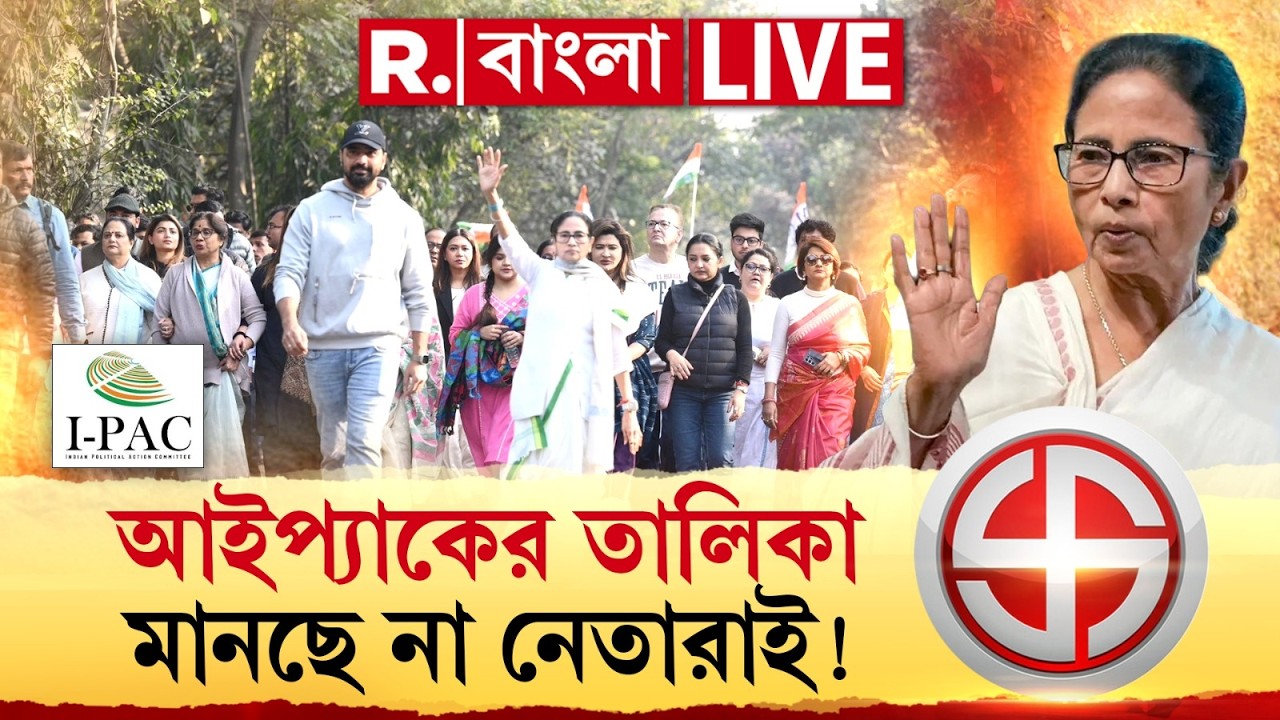 Mamata Banerjee News , IPAC | আইপ্যাকের তালিকা মানছে না নেতারাই ! তালিকা নিয়ে পুরনো-নতুন দ্বন্দ্ব ?