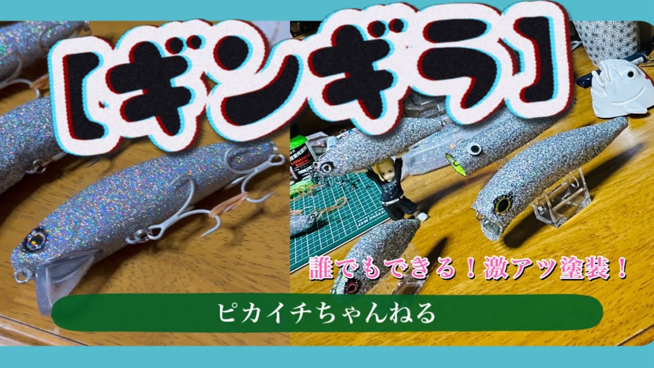 【ギンギラ塗装】#シーバス#スズキ釣り #ルアー塗装